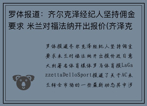 罗体报道：齐尔克泽经纪人坚持佣金要求 米兰对福法纳开出报价(齐泽克 罗尔斯)