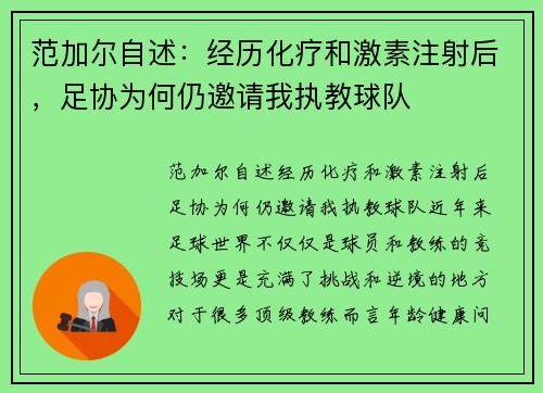 范加尔自述：经历化疗和激素注射后，足协为何仍邀请我执教球队