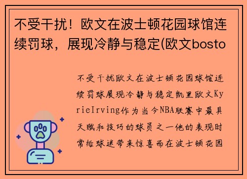 不受干扰！欧文在波士顿花园球馆连续罚球，展现冷静与稳定(欧文boston)