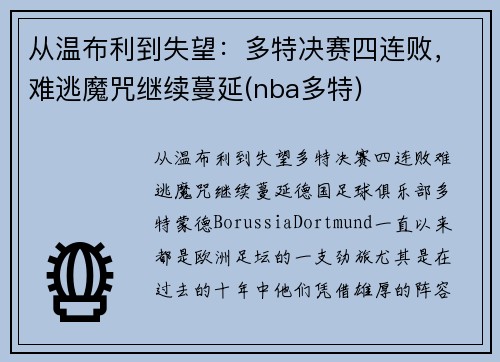 从温布利到失望：多特决赛四连败，难逃魔咒继续蔓延(nba多特)