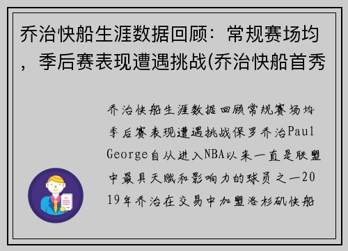 乔治快船生涯数据回顾：常规赛场均，季后赛表现遭遇挑战(乔治快船首秀)