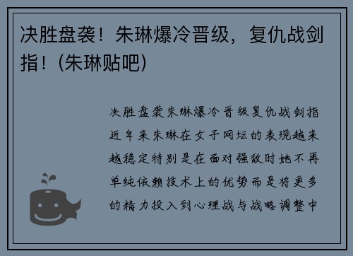 决胜盘袭！朱琳爆冷晋级，复仇战剑指！(朱琳贴吧)