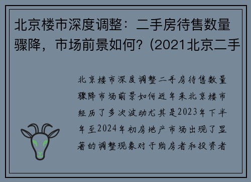 北京楼市深度调整：二手房待售数量骤降，市场前景如何？(2021北京二手房到底是涨还是跌)