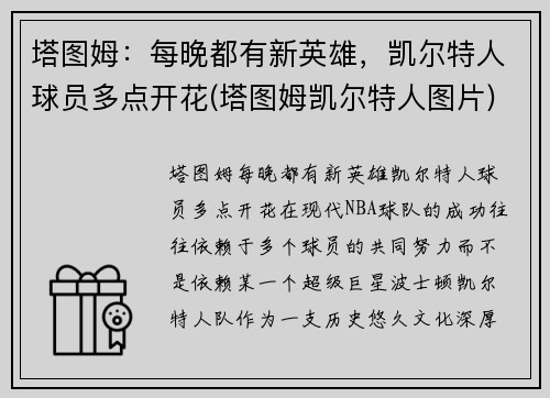 塔图姆：每晚都有新英雄，凯尔特人球员多点开花(塔图姆凯尔特人图片)