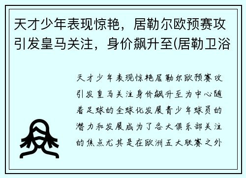 天才少年表现惊艳，居勒尔欧预赛攻引发皇马关注，身价飙升至(居勒卫浴怎么样)