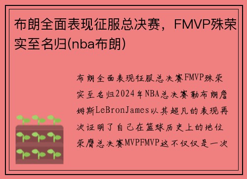 布朗全面表现征服总决赛，FMVP殊荣实至名归(nba布朗)