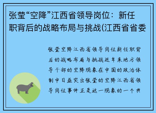 张莹“空降”江西省领导岗位：新任职背后的战略布局与挑战(江西省省委张锋)