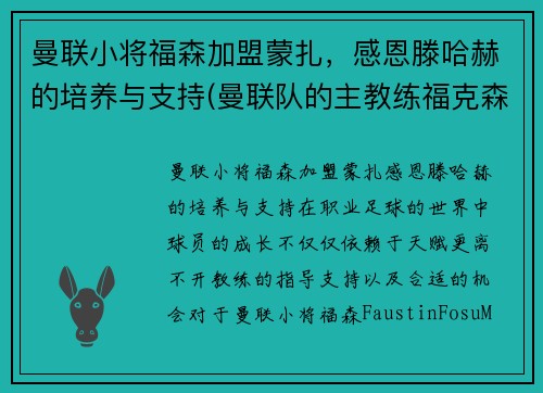 曼联小将福森加盟蒙扎，感恩滕哈赫的培养与支持(曼联队的主教练福克森)