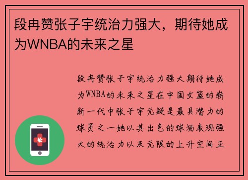 段冉赞张子宇统治力强大，期待她成为WNBA的未来之星
