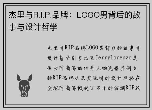 杰里与R.I.P.品牌：LOGO男背后的故事与设计哲学