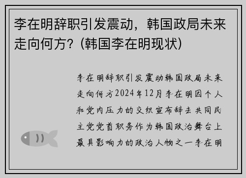 李在明辞职引发震动，韩国政局未来走向何方？(韩国李在明现状)
