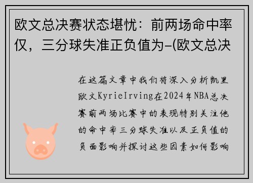 欧文总决赛状态堪忧：前两场命中率仅，三分球失准正负值为-(欧文总决赛得分)