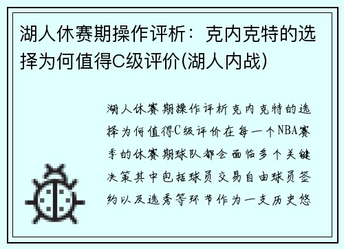 湖人休赛期操作评析：克内克特的选择为何值得C级评价(湖人内战)