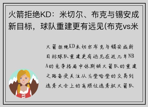 火箭拒绝KD：米切尔、布克与锡安成新目标，球队重建更有远见(布克vs米切尔)