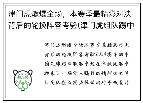 津门虎燃爆全场，本赛季最精彩对决背后的轮换阵容考验(津门虎组队踢中乙)