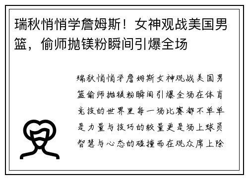 瑞秋悄悄学詹姆斯！女神观战美国男篮，偷师抛镁粉瞬间引爆全场