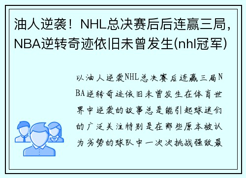 油人逆袭！NHL总决赛后后连赢三局，NBA逆转奇迹依旧未曾发生(nhl冠军)