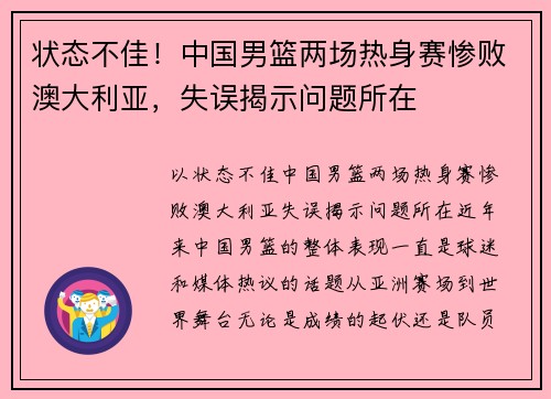状态不佳！中国男篮两场热身赛惨败澳大利亚，失误揭示问题所在