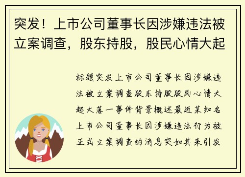 突发！上市公司董事长因涉嫌违法被立案调查，股东持股，股民心情大起大落