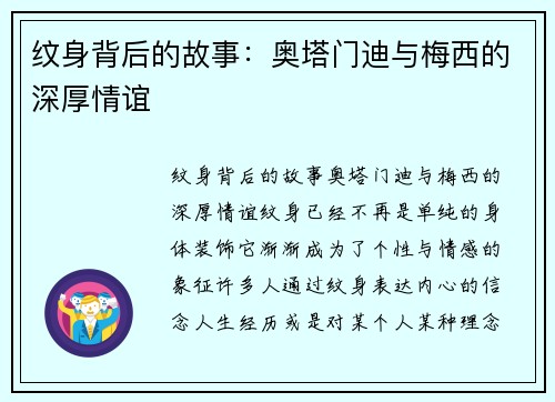 纹身背后的故事：奥塔门迪与梅西的深厚情谊