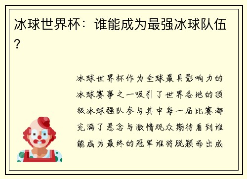 冰球世界杯：谁能成为最强冰球队伍？