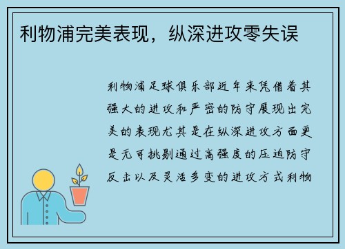 利物浦完美表现，纵深进攻零失误