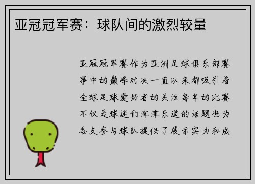 亚冠冠军赛：球队间的激烈较量