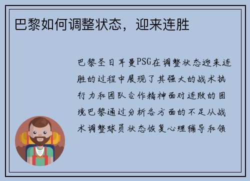 巴黎如何调整状态，迎来连胜