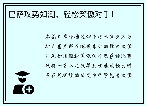 巴萨攻势如潮，轻松笑傲对手！