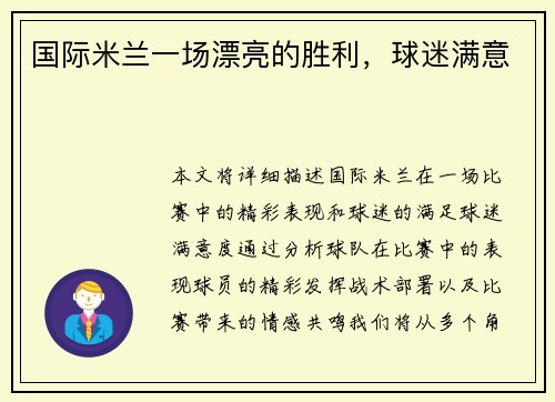 国际米兰一场漂亮的胜利，球迷满意
