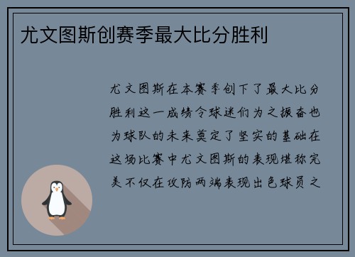 尤文图斯创赛季最大比分胜利