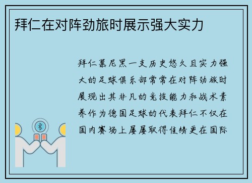 拜仁在对阵劲旅时展示强大实力