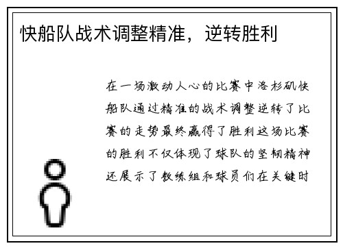 快船队战术调整精准，逆转胜利