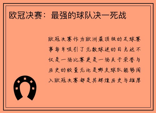 欧冠决赛：最强的球队决一死战