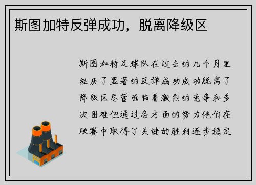 斯图加特反弹成功，脱离降级区