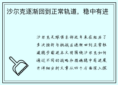 沙尔克逐渐回到正常轨道，稳中有进