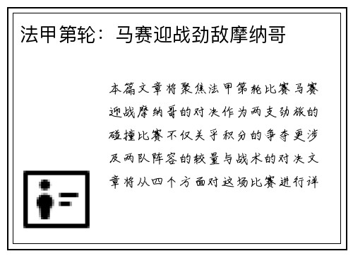 法甲第轮：马赛迎战劲敌摩纳哥