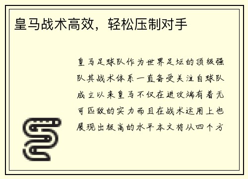 皇马战术高效，轻松压制对手