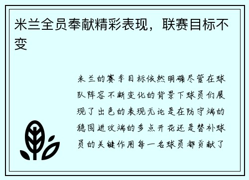 米兰全员奉献精彩表现，联赛目标不变