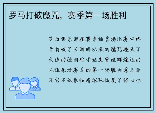 罗马打破魔咒，赛季第一场胜利