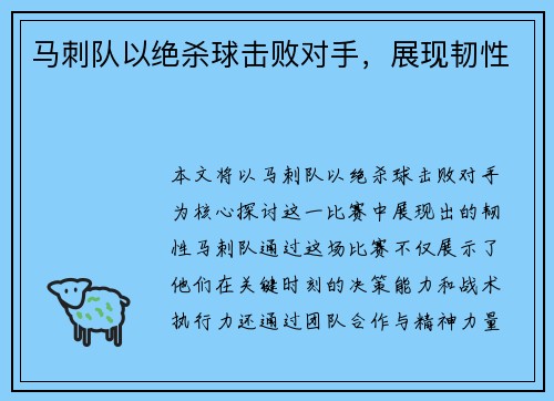 马刺队以绝杀球击败对手，展现韧性