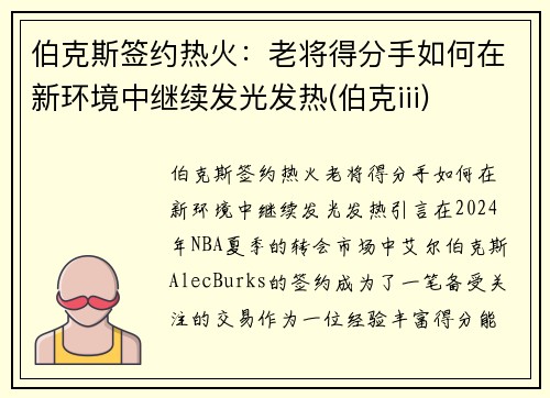伯克斯签约热火：老将得分手如何在新环境中继续发光发热(伯克iii)